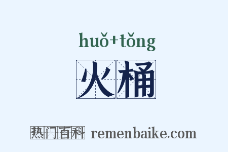 火桶是什么意思的图片